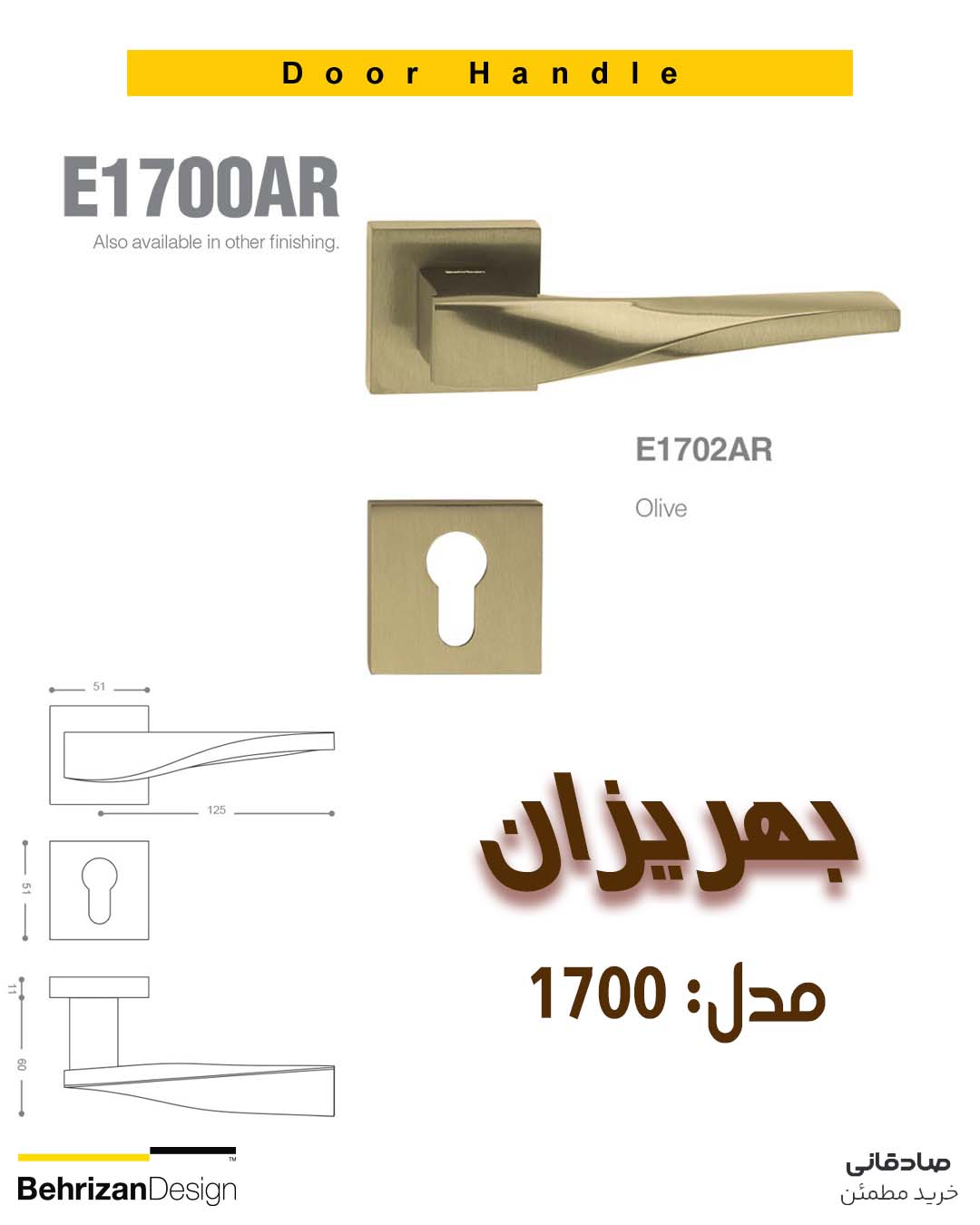 دستگیره درب رزت بهریزان مدل E1700AR