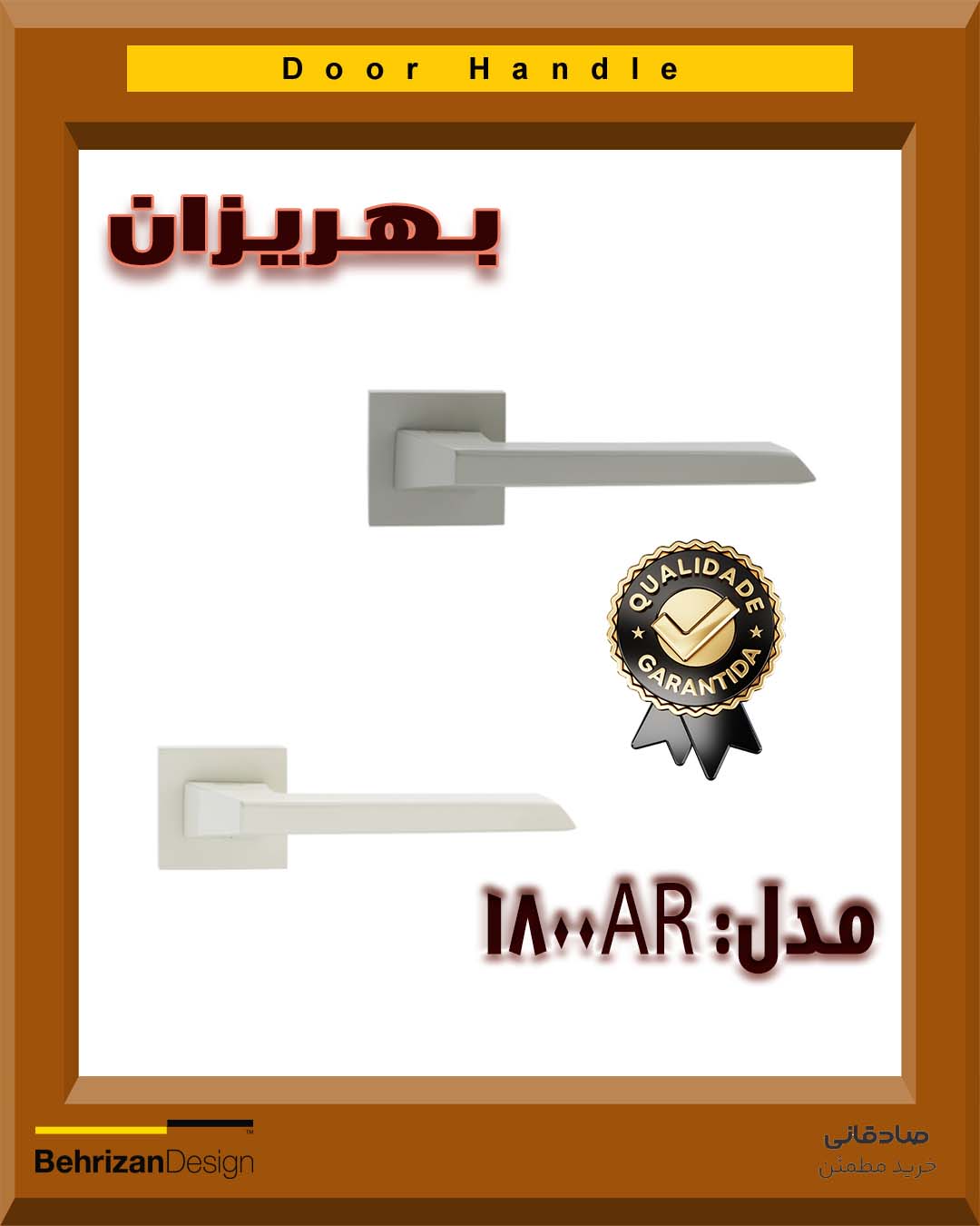 دستگیره درب رزت بهریزان مدل E1800AR