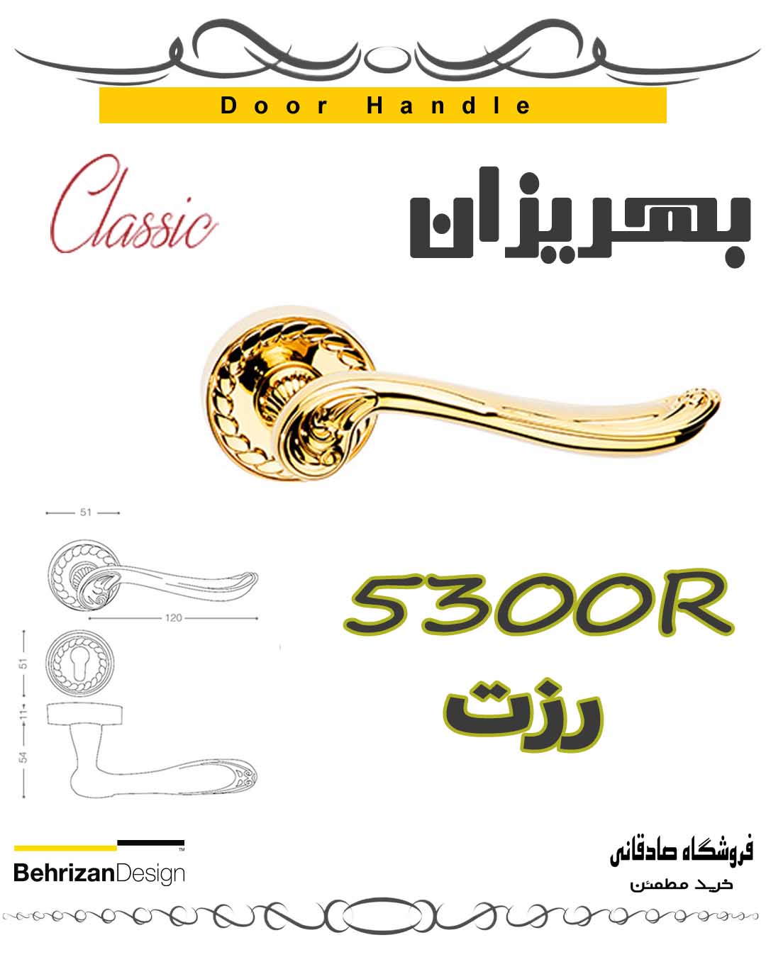 دستگیره درب کلاسیک رزت بهریزان مدل 5300R