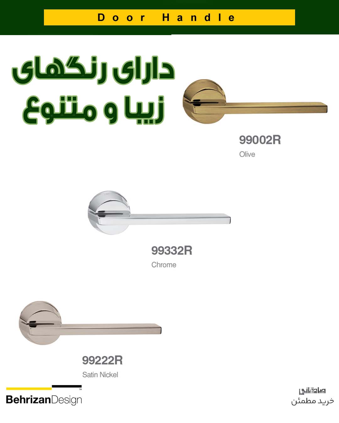 دستگیره درب رزت بهریزان مدل 99000R