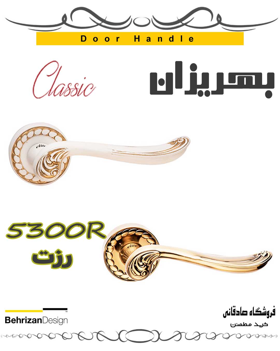 دستگیره درب کلاسیک رزت بهریزان مدل 5300R