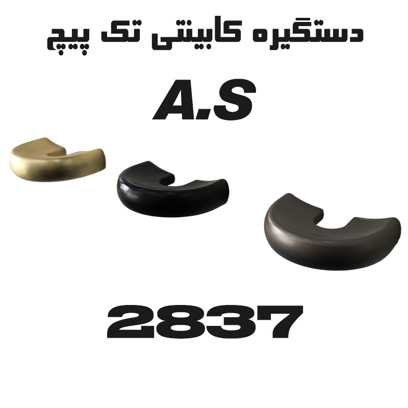 2837m1 دستگیره تک پیچ A.S مدل 2837