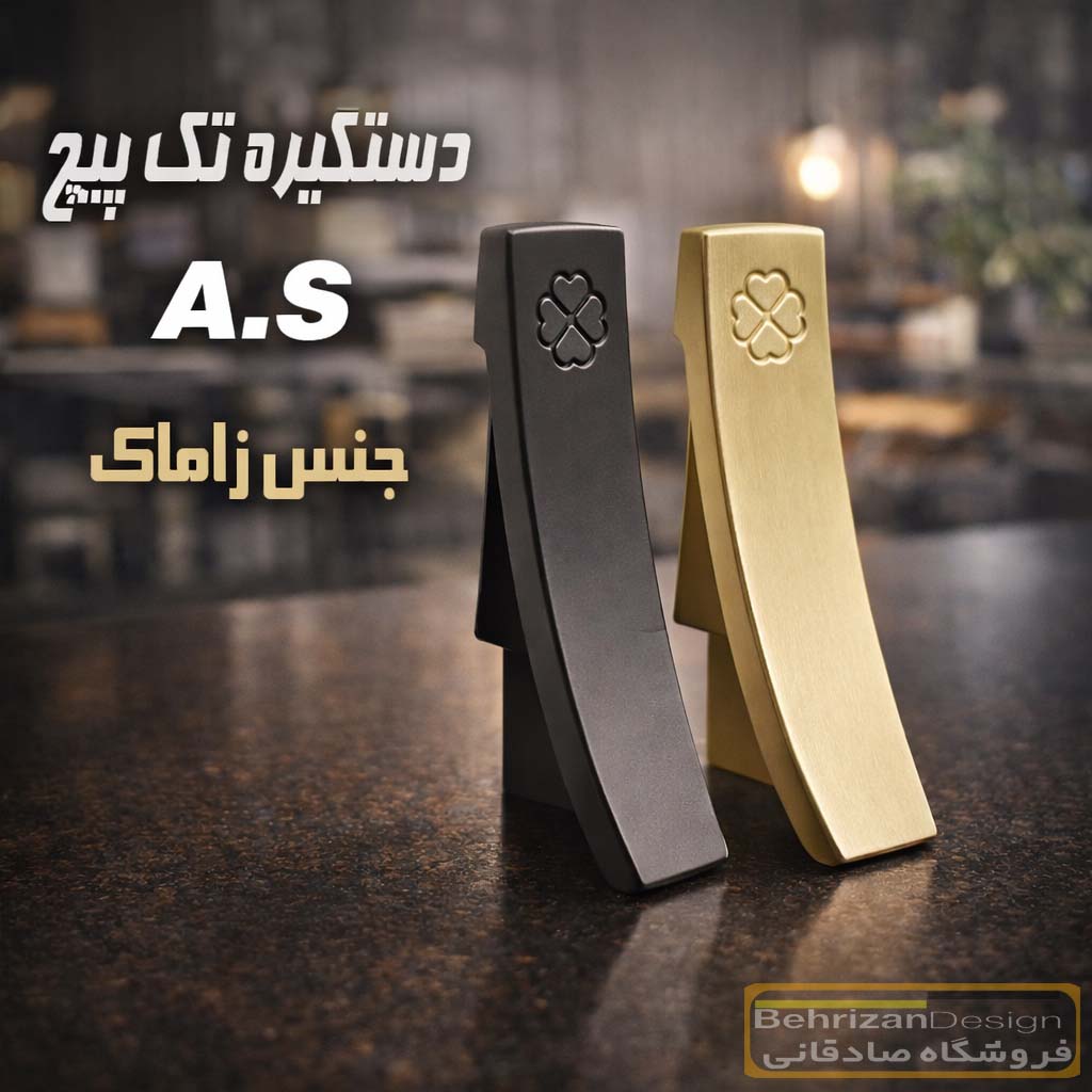 دستگیره کمدی کابینتی AS مدل 2851