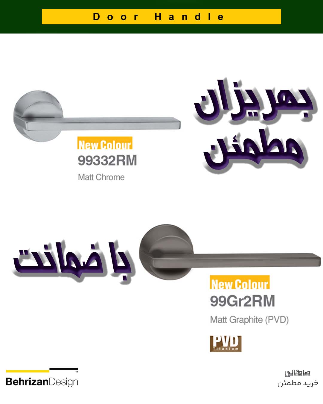 دستگیره درب رزت بهریزان مدل 99000R