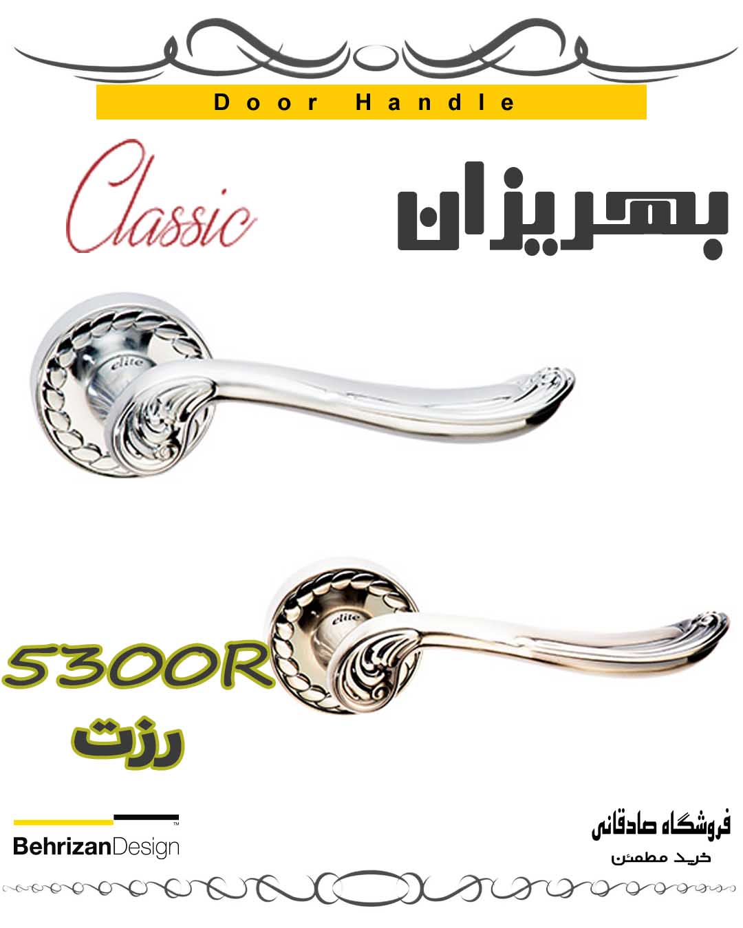 دستگیره درب کلاسیک رزت بهریزان مدل 5300R