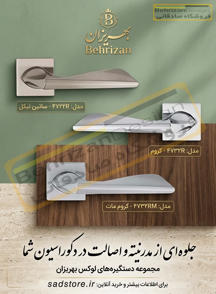 دستگیره درب رزت بهریزان مدل 4700R