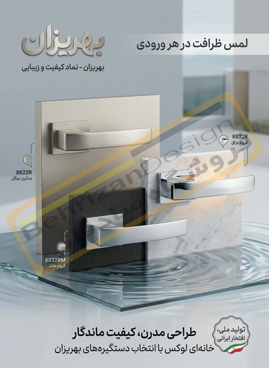 دستگیره درب رزت بهریزان مدل 8800R