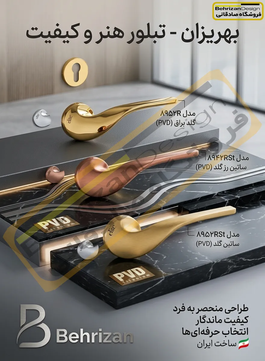 دستگیره درب رزت بهریزان مدل 8900R