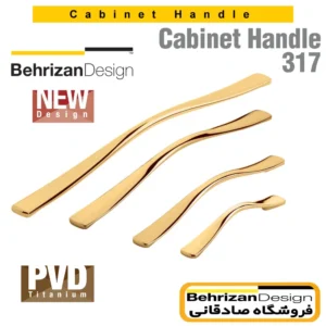 دستگیره کابینتی بهریزان مدل 317