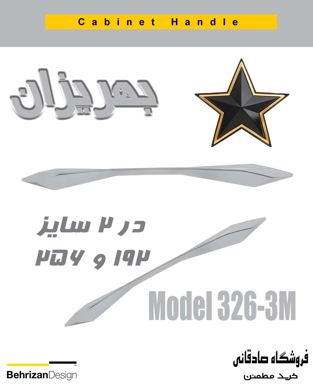 دستگیره کابینتی بهریزان مدل 326