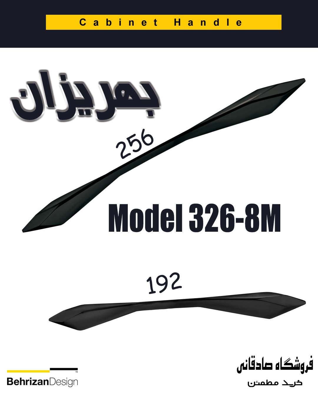 دستگیره کابینتی بهریزان مدل 326