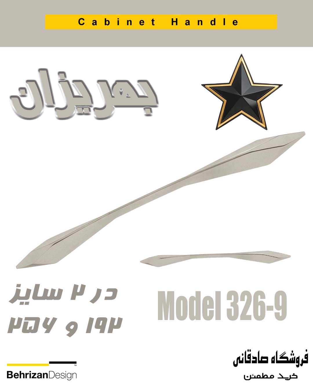 دستگیره کابینتی بهریزان مدل 326