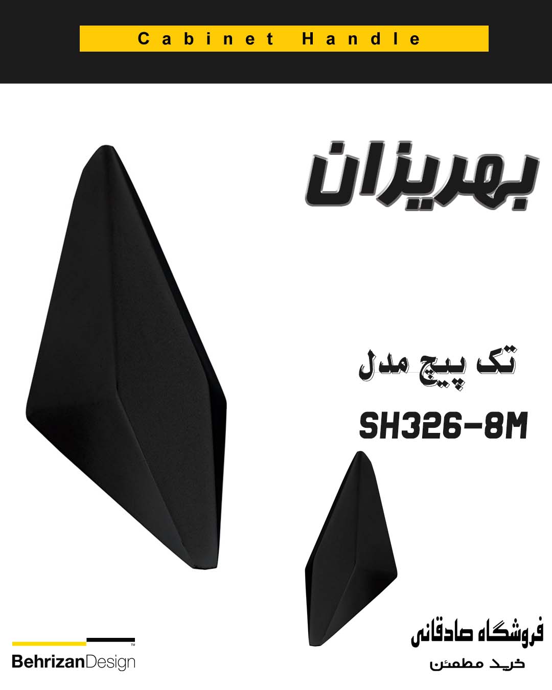 دستگیره کابینتی تک پیچ بهریزان مدل SH326