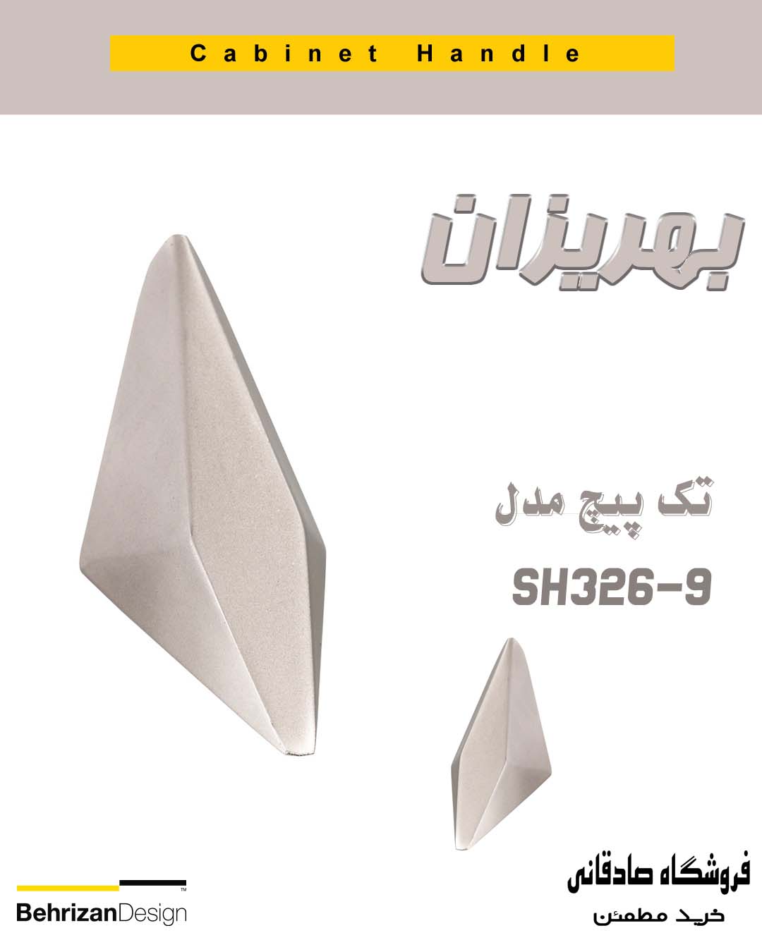 دستگیره کابینتی تک پیچ بهریزان مدل SH326