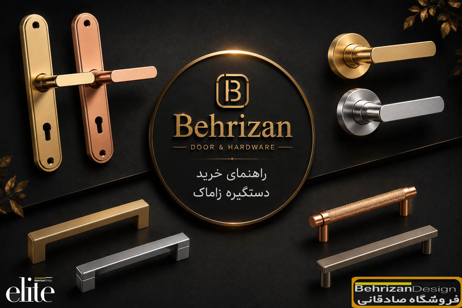 دستگیره زاماک چیست؟ راهنمای جامع مزایا، معایب و نکات خرید