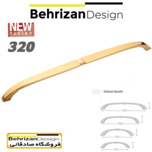 دستگیره کابینتی بهریزان مدل 320