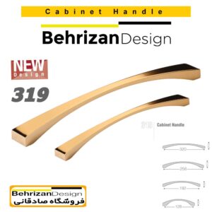 دستگیره کابینتی بهریزان مدل 319