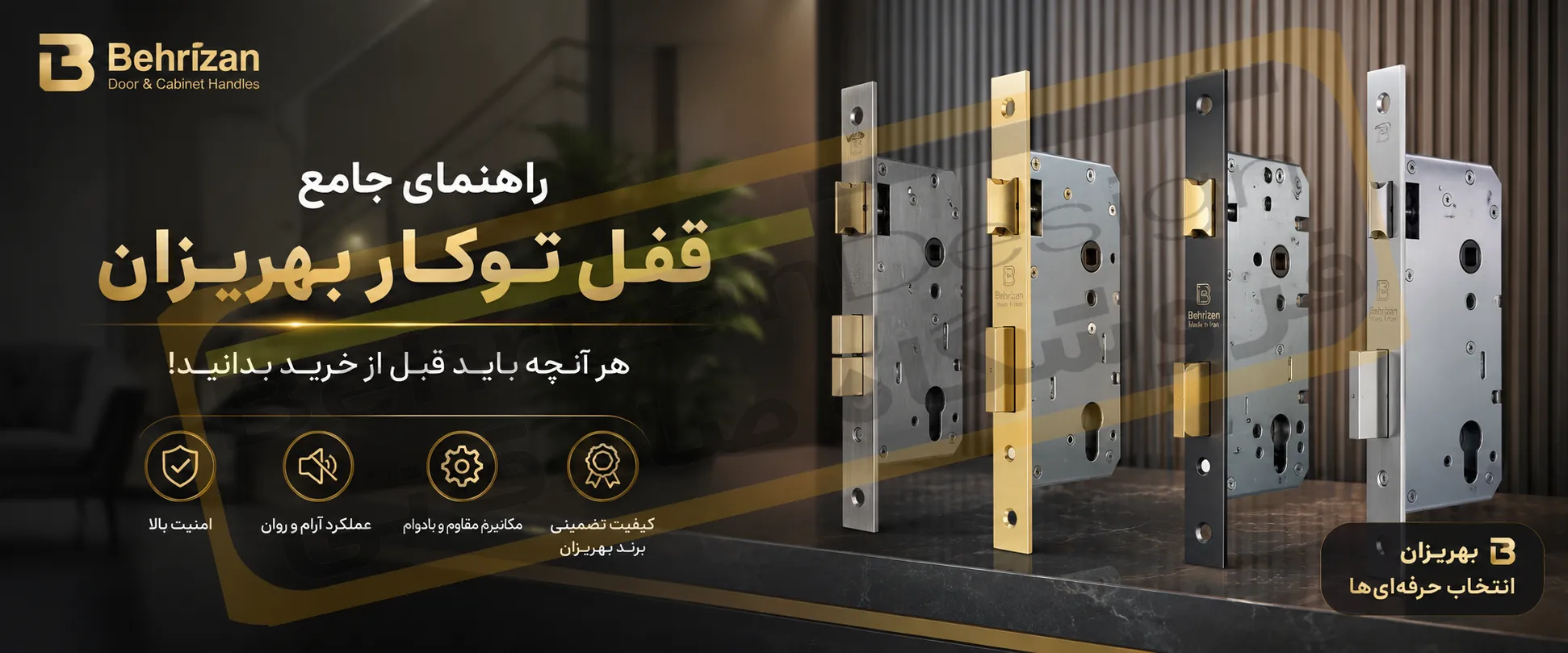 راهنمای جامع قفل توکار بهریزان؛ معرفی ۷ مدل سوئیچی و قفل غلطکی