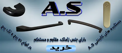 دستگیره آ.اس