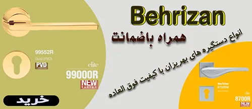 دستگیره بهریزان